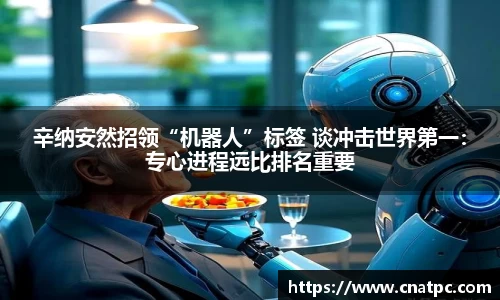 辛纳安然招领“机器人”标签 谈冲击世界第一：专心进程远比排名重要