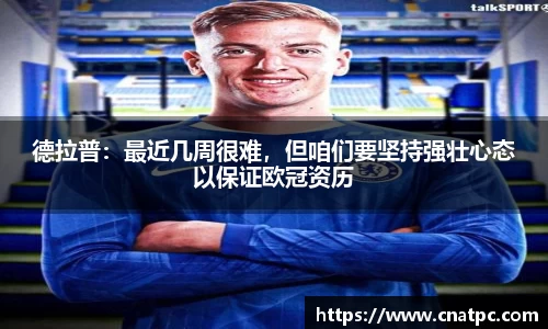 德拉普：最近几周很难，但咱们要坚持强壮心态以保证欧冠资历